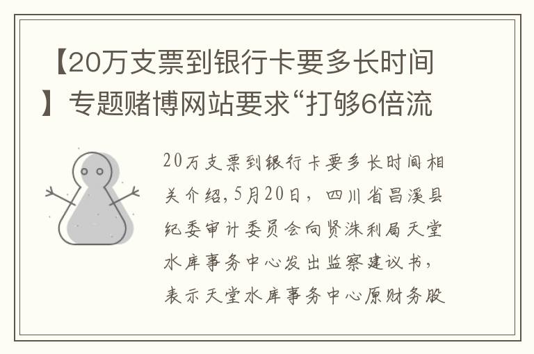 【20萬支票到銀行卡要多長時間】專題賭博網(wǎng)站要求“打夠6倍流水才能提現(xiàn)”，她輸?shù)艄?00多萬元