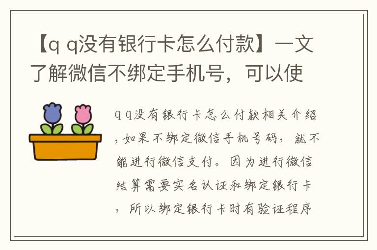 【q q沒有銀行卡怎么付款】一文了解微信不綁定手機(jī)號，可以使用微信支付嗎？