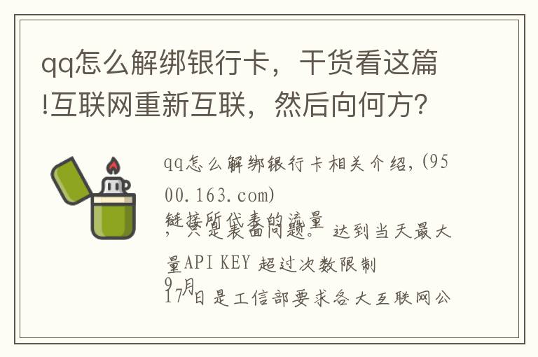 qq怎么解綁銀行卡，干貨看這篇!互聯(lián)網(wǎng)重新互聯(lián)，然后向何方？