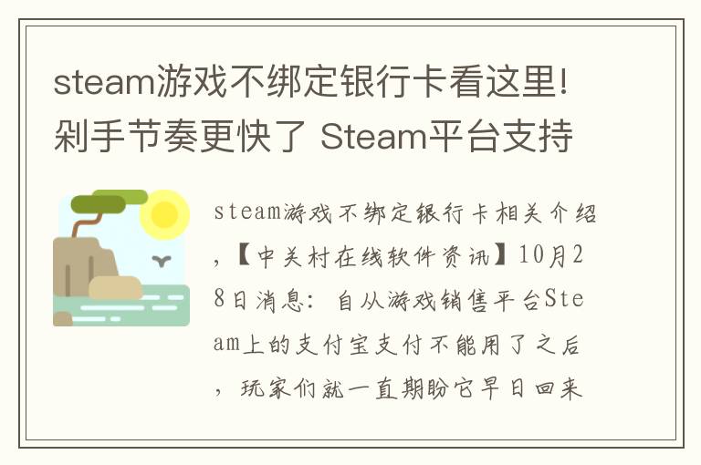 steam游戲不綁定銀行卡看這里!剁手節(jié)奏更快了 Steam平臺(tái)支持微信支付