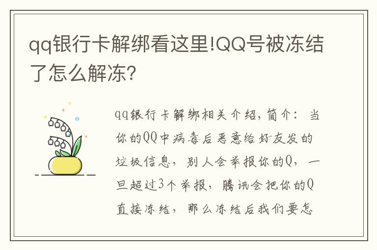 qq銀行卡解綁看這里!QQ號被凍結(jié)了怎么解凍？