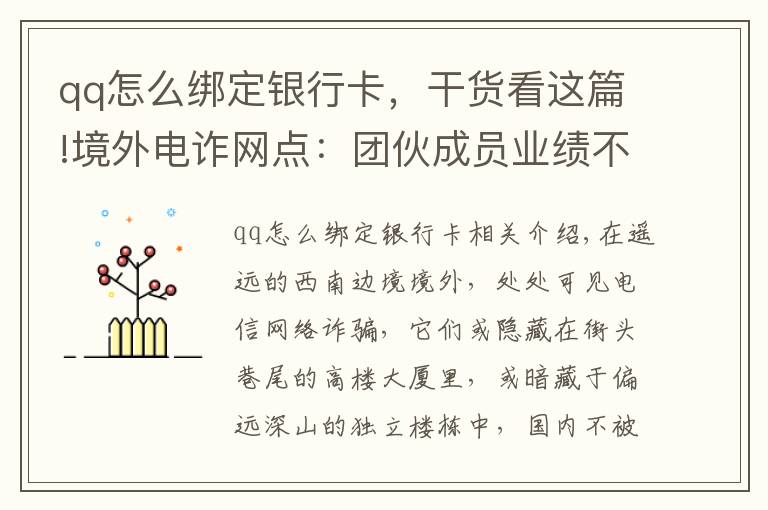 qq怎么綁定銀行卡，干貨看這篇!境外電詐網(wǎng)點(diǎn)：團(tuán)伙成員業(yè)績(jī)不佳挨餓關(guān)水牢 有人想逃跳樓摔斷腿