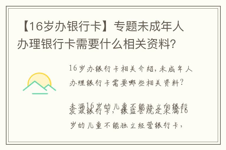 【16歲辦銀行卡】專題未成年人辦理銀行卡需要什么相關(guān)資料？