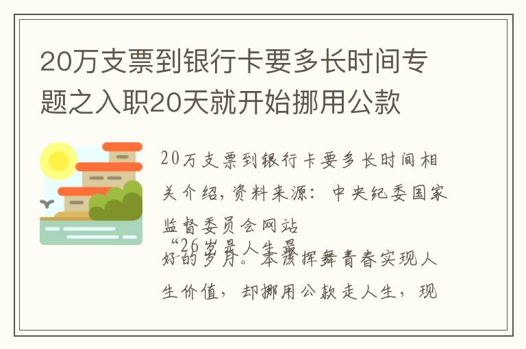 20萬支票到銀行卡要多長時間專題之入職20天就開始挪用公款