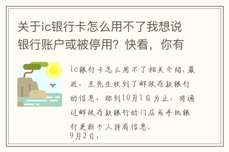 關(guān)于ic銀行卡怎么用不了我想說銀行賬戶或被停用？快看，你有沒有這種情況