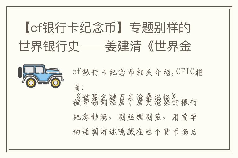 【cf銀行卡紀(jì)念幣】專題別樣的世界銀行史——姜建清《世界金融百年滄桑記憶》序