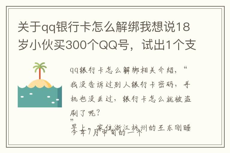 關(guān)于qq銀行卡怎么解綁我想說18歲小伙買300個(gè)QQ號，試出1個(gè)支付密碼……