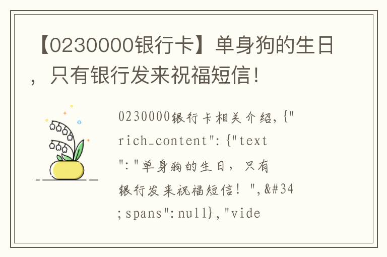 【0230000銀行卡】單身狗的生日，只有銀行發(fā)來祝福短信！