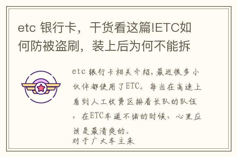 etc 銀行卡，干貨看這篇!ETC如何防被盜刷，裝上后為何不能拆，一次講清楚，學(xué)會不被坑