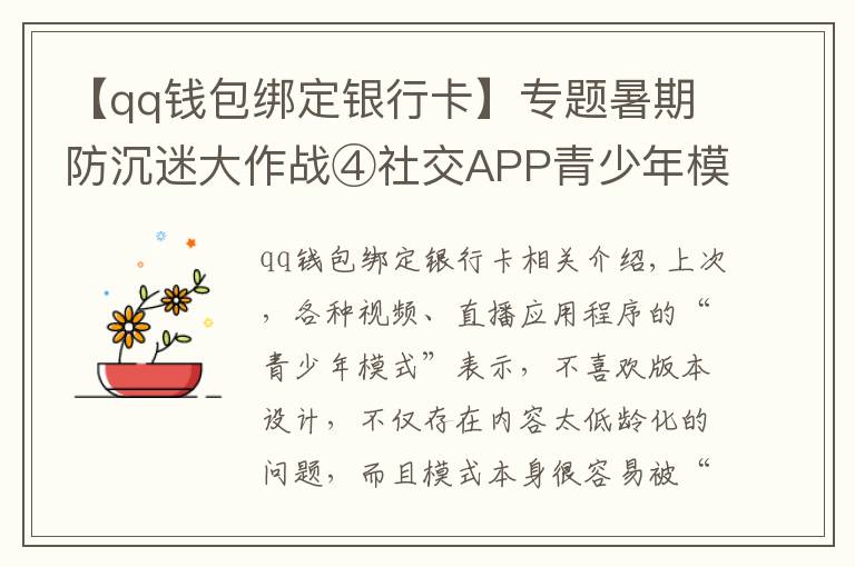 【qq錢包綁定銀行卡】專題暑期防沉迷大作戰(zhàn)④社交APP青少年模式限了個“寂寞”，轉(zhuǎn)賬打賞充值一個不少