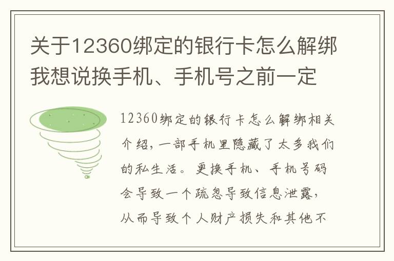 關(guān)于12360綁定的銀行卡怎么解綁我想說換手機、手機號之前一定要做9件事！支付賬號、社交賬號需及時解綁