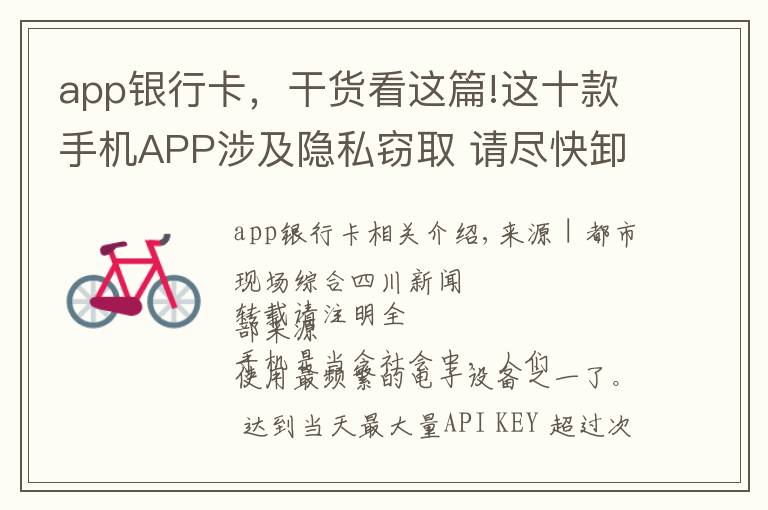 app銀行卡，干貨看這篇!這十款手機APP涉及隱私竊取 請盡快卸載 已有人銀行卡密碼被讀取