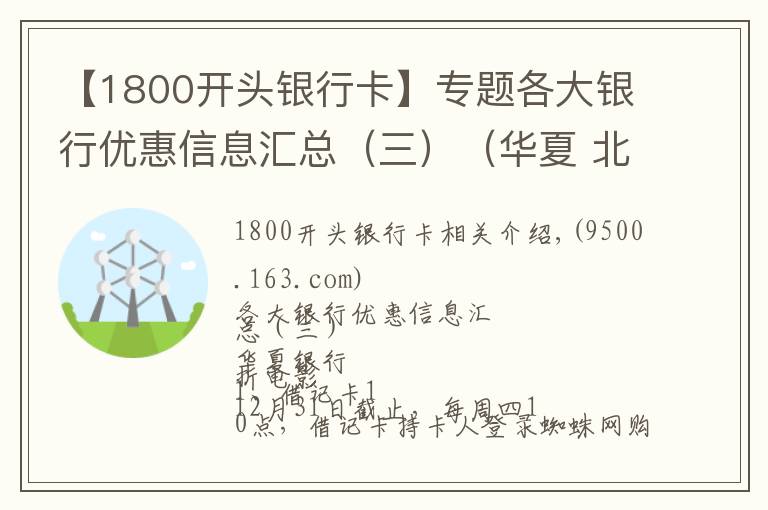 【1800開頭銀行卡】專題各大銀行優(yōu)惠信息匯總（三）（華夏 北京 建設）