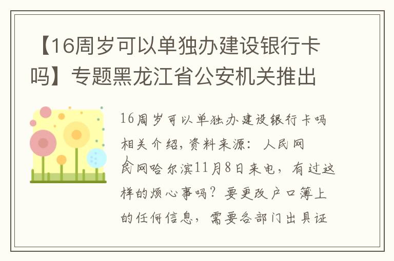 【16周歲可以單獨(dú)辦建設(shè)銀行卡嗎】專題黑龍江省公安機(jī)關(guān)推出新舉措?一份“承諾書”可辦十項戶籍業(yè)務(wù)