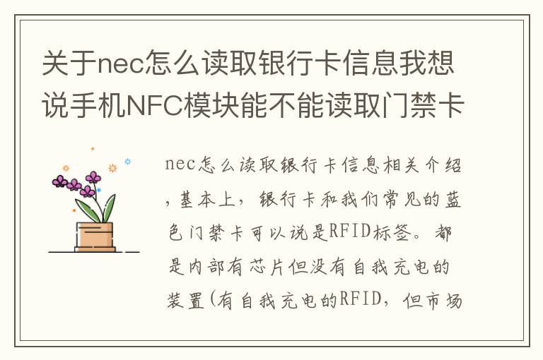 關(guān)于nec怎么讀取銀行卡信息我想說手機(jī)NFC模塊能不能讀取門禁卡信息？