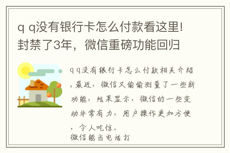 q q沒有銀行卡怎么付款看這里!封禁了3年，微信重磅功能回歸