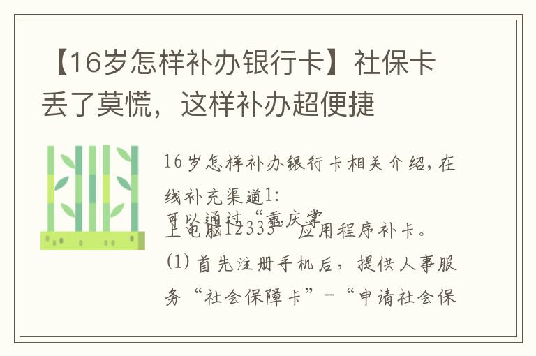 【16歲怎樣補辦銀行卡】社?？▉G了莫慌，這樣補辦超便捷