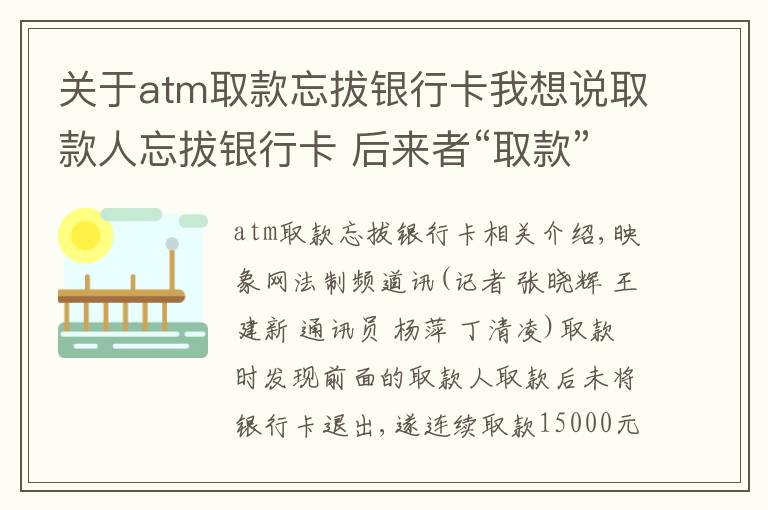 關于atm取款忘拔銀行卡我想說取款人忘拔銀行卡 后來者“取款”獲刑罰