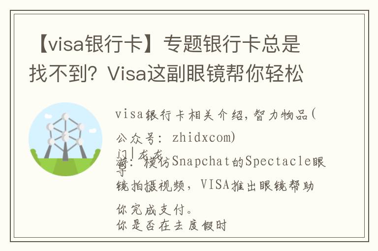 【visa銀行卡】專(zhuān)題銀行卡總是找不到？Visa這副眼鏡幫你輕松完成支付