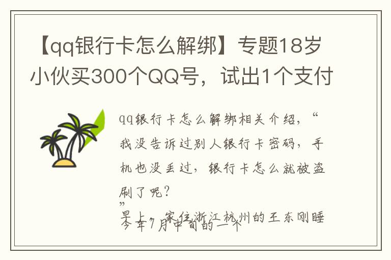 【qq銀行卡怎么解綁】專題18歲小伙買300個(gè)QQ號，試出1個(gè)支付密碼……