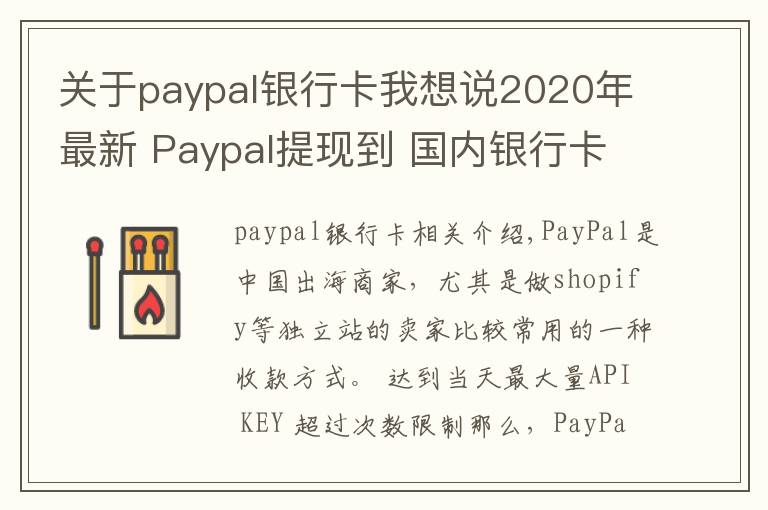 關(guān)于paypal銀行卡我想說2020年最新 Paypal提現(xiàn)到 國內(nèi)銀行卡，超低手續(xù)費(fèi)攻略