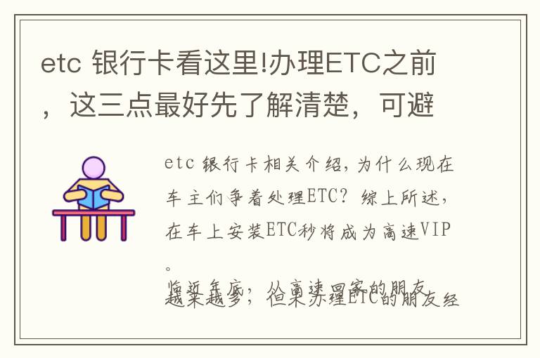 etc 銀行卡看這里!辦理ETC之前，這三點最好先了解清楚，可避免不少麻煩