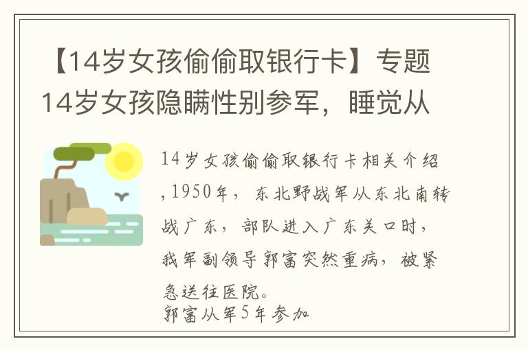 【14歲女孩偷偷取銀行卡】專題14歲女孩隱瞞性別參軍，睡覺(jué)從不脫衣服，卻因患婦科病暴露身份