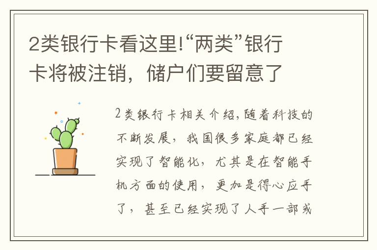 2類銀行卡看這里!“兩類”銀行卡將被注銷，儲戶們要留意了