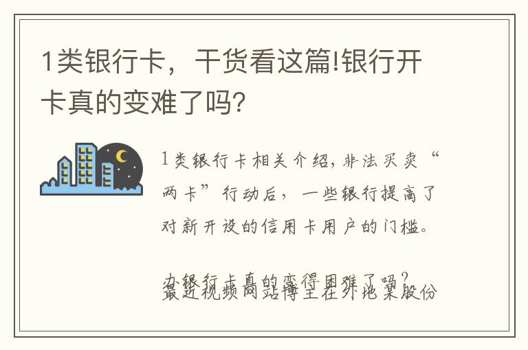 1類銀行卡，干貨看這篇!銀行開卡真的變難了嗎？