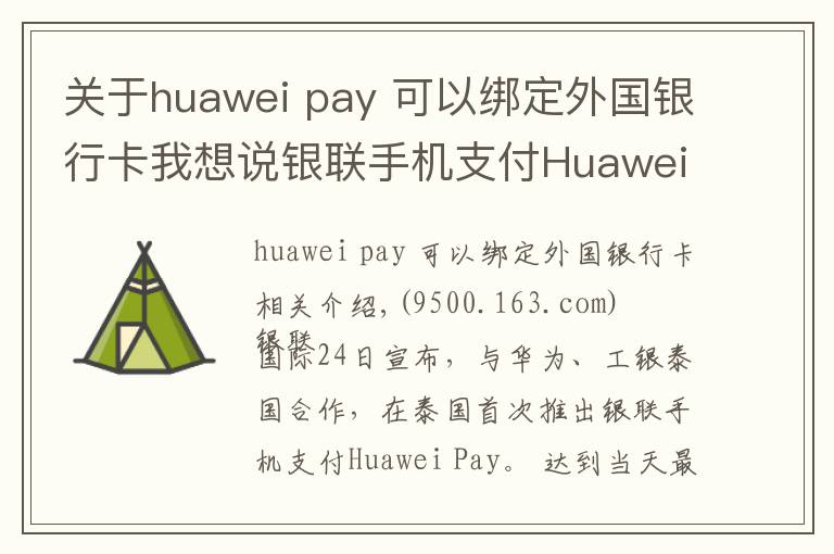 關(guān)于huawei pay 可以綁定外國(guó)銀行卡我想說銀聯(lián)手機(jī)支付Huawei Pay首落泰國(guó) 上半年境外新增開通4個(gè)市場(chǎng)