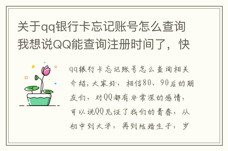 關(guān)于qq銀行卡忘記賬號怎么查詢我想說QQ能查詢注冊時間了，快來看看你是哪天與QQ結(jié)緣？