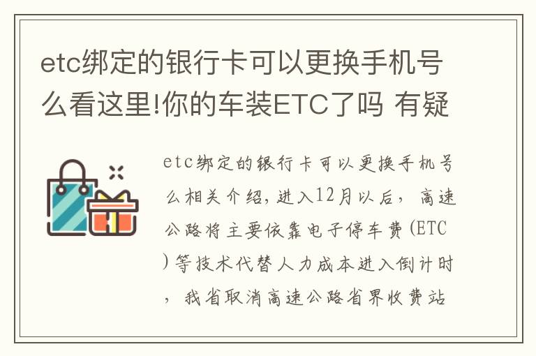 etc綁定的銀行卡可以更換手機號么看這里!你的車裝ETC了嗎 有疑問看這里