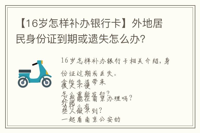 【16歲怎樣補(bǔ)辦銀行卡】外地居民身份證到期或遺失怎么辦？