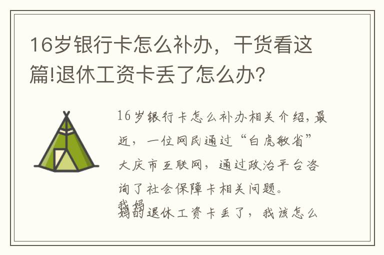 16歲銀行卡怎么補辦，干貨看這篇!退休工資卡丟了怎么辦？