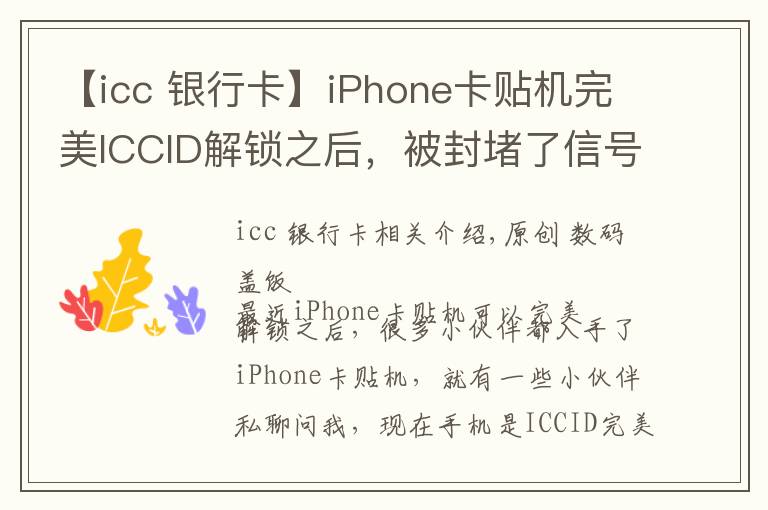 【icc 銀行卡】iPhone卡貼機(jī)完美ICCID解鎖之后，被封堵了信號(hào)會(huì)變差嗎？