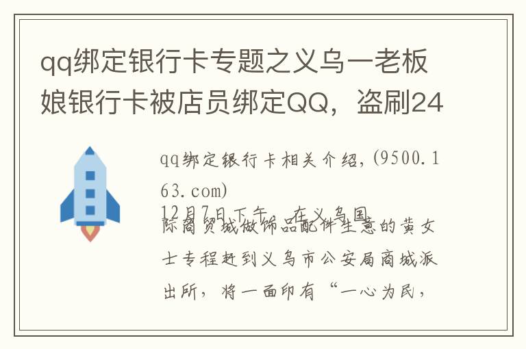 qq綁定銀行卡專題之義烏一老板娘銀行卡被店員綁定QQ，盜刷240多次……