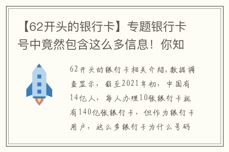 【62開頭的銀行卡】專題銀行卡號中竟然包含這么多信息！你知道嗎？