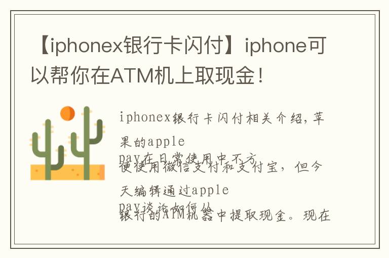 【iphonex銀行卡閃付】iphone可以幫你在ATM機上取現(xiàn)金！