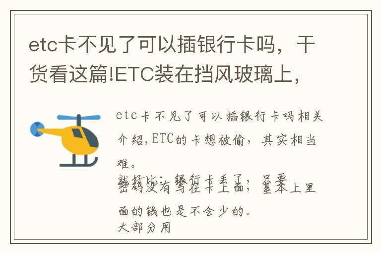 etc卡不見(jiàn)了可以插銀行卡嗎，干貨看這篇!ETC裝在擋風(fēng)玻璃上，會(huì)不會(huì)被不法分子盜刷？