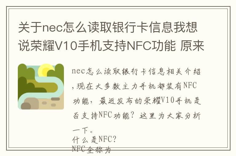 關(guān)于nec怎么讀取銀行卡信息我想說榮耀V10手機(jī)支持NFC功能 原來這些地方都用到