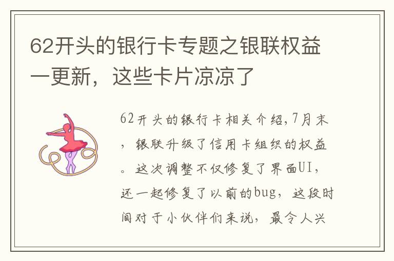 62開頭的銀行卡專題之銀聯(lián)權益一更新，這些卡片涼涼了