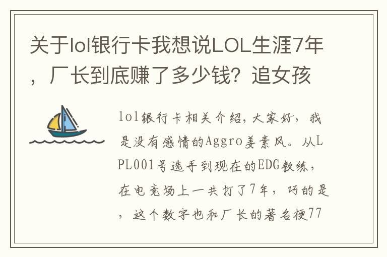 關(guān)于lol銀行卡我想說LOL生涯7年，廠長到底賺了多少錢？追女孩直接硬塞銀行卡