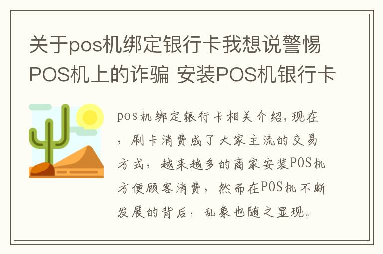 關(guān)于pos機(jī)綁定銀行卡我想說警惕POS機(jī)上的詐騙 安裝POS機(jī)銀行卡上錢被轉(zhuǎn)走