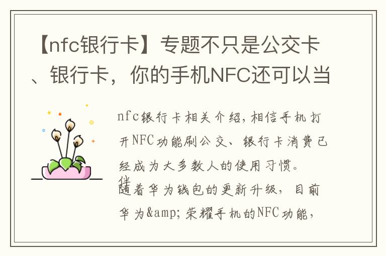 【nfc銀行卡】專題不只是公交卡、銀行卡，你的手機NFC還可以當門禁卡使用啦