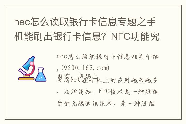 nec怎么讀取銀行卡信息專題之手機(jī)能刷出銀行卡信息？NFC功能究竟安不安全