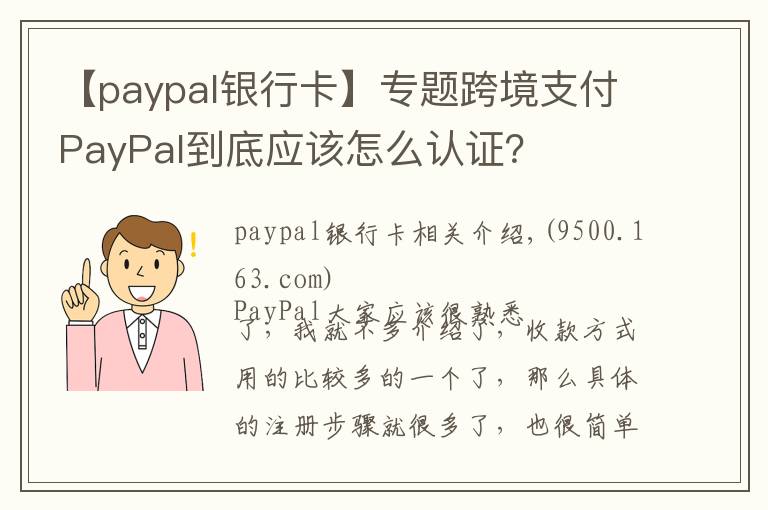 【paypal銀行卡】專題跨境支付PayPal到底應(yīng)該怎么認(rèn)證？