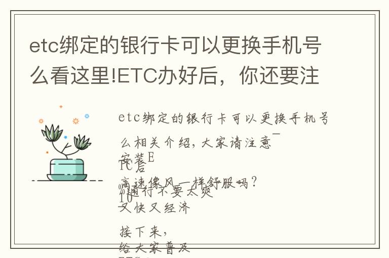 etc綁定的銀行卡可以更換手機號么看這里!ETC辦好后，你還要注意這8個問題！