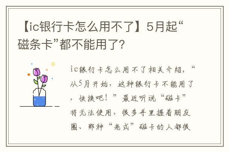 【ic銀行卡怎么用不了】5月起“磁條卡”都不能用了？