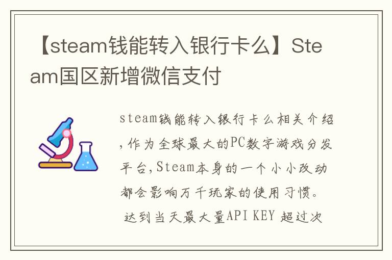 【steam錢能轉入銀行卡么】Steam國區(qū)新增微信支付