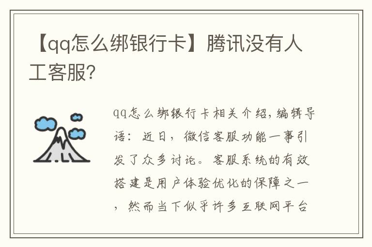 【qq怎么綁銀行卡】騰訊沒有人工客服？